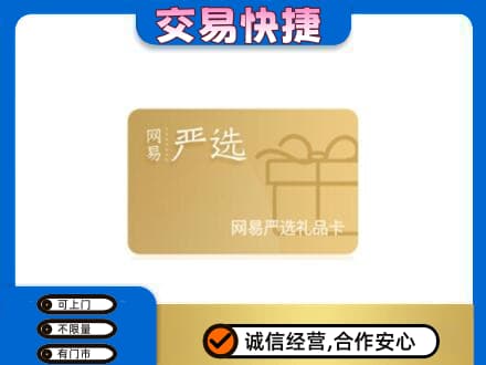 乌兰察布市兴和县购物卡回收网易严选卡.jpg